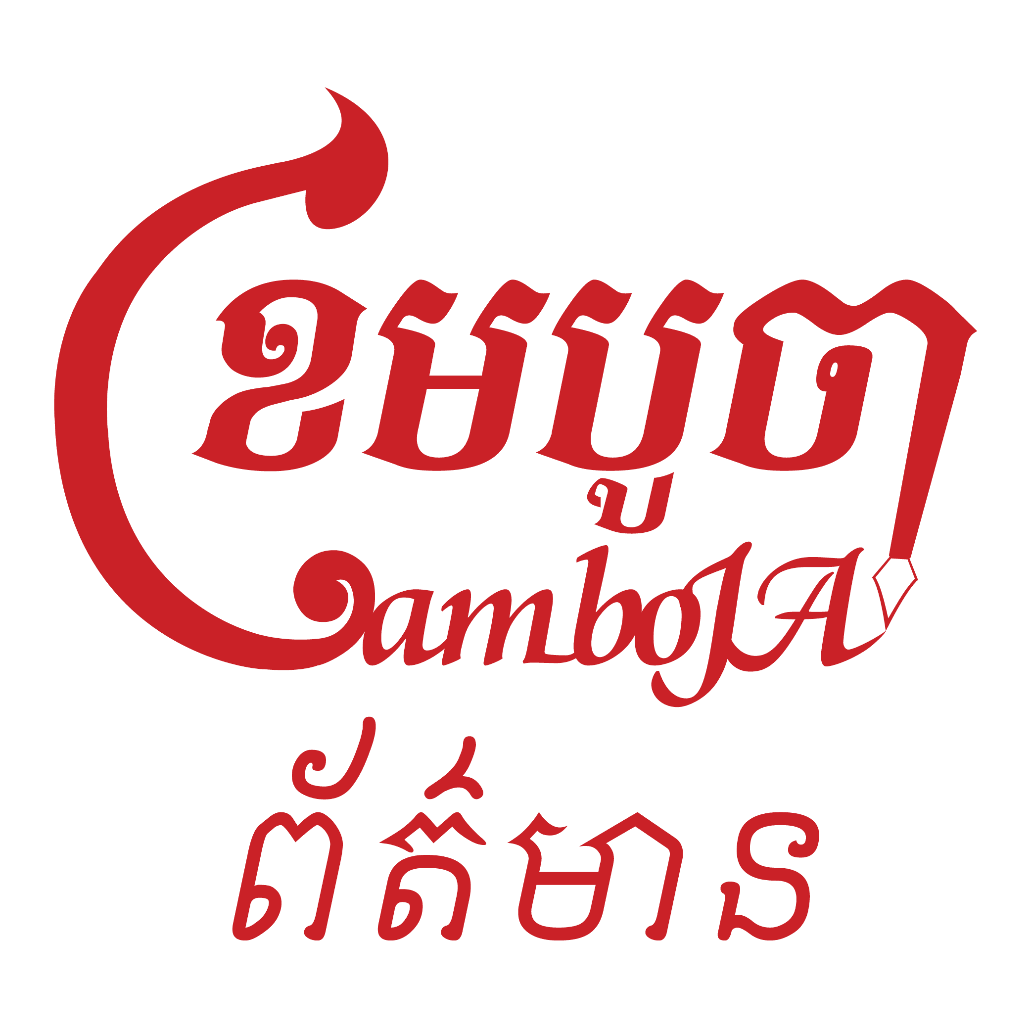 ខេមបូចា ព័ត៌មាន