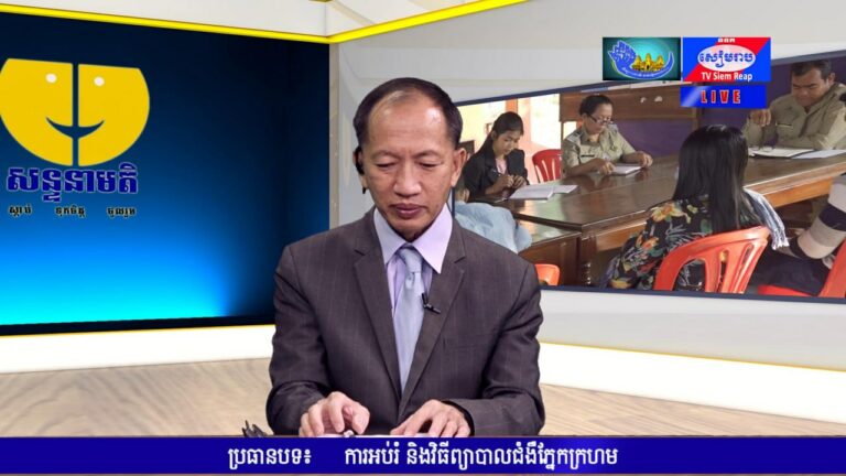 លោកវេជ្ជបណ្ឌិត គង់ ស៊ុនលី ប្រធានផ្នែកចក្ខុរោគនៃមន្ទីរពេទ្យបង្អែកខេត្តសៀមរាប នៅក្នុងកម្មវិធីសន្ទនាមតិ របស់វិទ្យុជាតិខេត្តសៀមរាប នៅថ្ងៃទី៣០ ខែតុលា ឆ្នាំ២០២៣។ (រូបថត៖ ហាង សុជាតា)